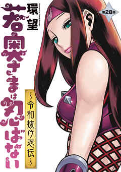 若奥さまは忍ばない～令和抜け忍伝～ 分冊版 ： 28