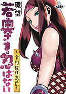若奥さまは忍ばない～令和抜け忍伝～ 分冊版 ： 28