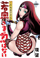 若奥さまは忍ばない～令和抜け忍伝～ 分冊版 ： 29