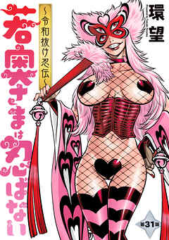 若奥さまは忍ばない～令和抜け忍伝～ 分冊版 ： 31