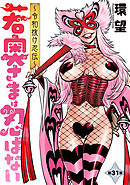 若奥さまは忍ばない～令和抜け忍伝～ 分冊版 ： 31