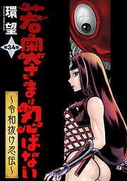 若奥さまは忍ばない～令和抜け忍伝～ 分冊版