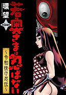 若奥さまは忍ばない～令和抜け忍伝～ 分冊版 ： 34