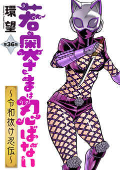 若奥さまは忍ばない～令和抜け忍伝～ 分冊版 ： 36