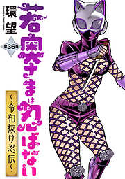 若奥さまは忍ばない～令和抜け忍伝～ 分冊版