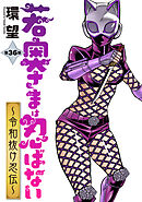 若奥さまは忍ばない～令和抜け忍伝～ 分冊版 ： 36