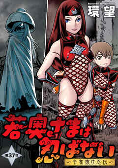 若奥さまは忍ばない～令和抜け忍伝～ 分冊版 ： 37