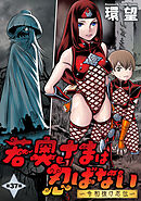 若奥さまは忍ばない～令和抜け忍伝～ 分冊版 ： 37