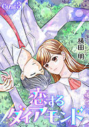 恋するダイアモンド［1話売り］ story03