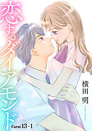 恋するダイアモンド［1話売り］ story13-1