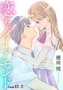 恋するダイアモンド［1話売り］ story13-2