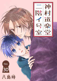 神村道楽堂二階イ号室［1話売り］ story30