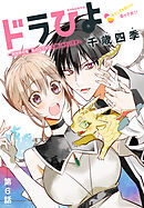 ドラひよ～異世界の竜は私のなでなでに弱いみたいです～［1話売り］　第6話