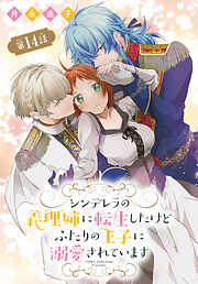 シンデレラの義理姉に転生したけどふたりの王子に溺愛されています［1話売り］