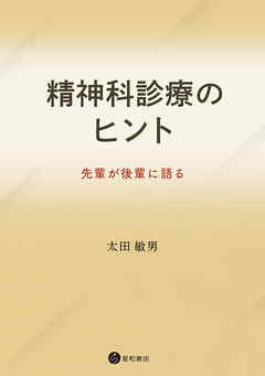 精神科診療のヒント　先輩が後輩に語る
