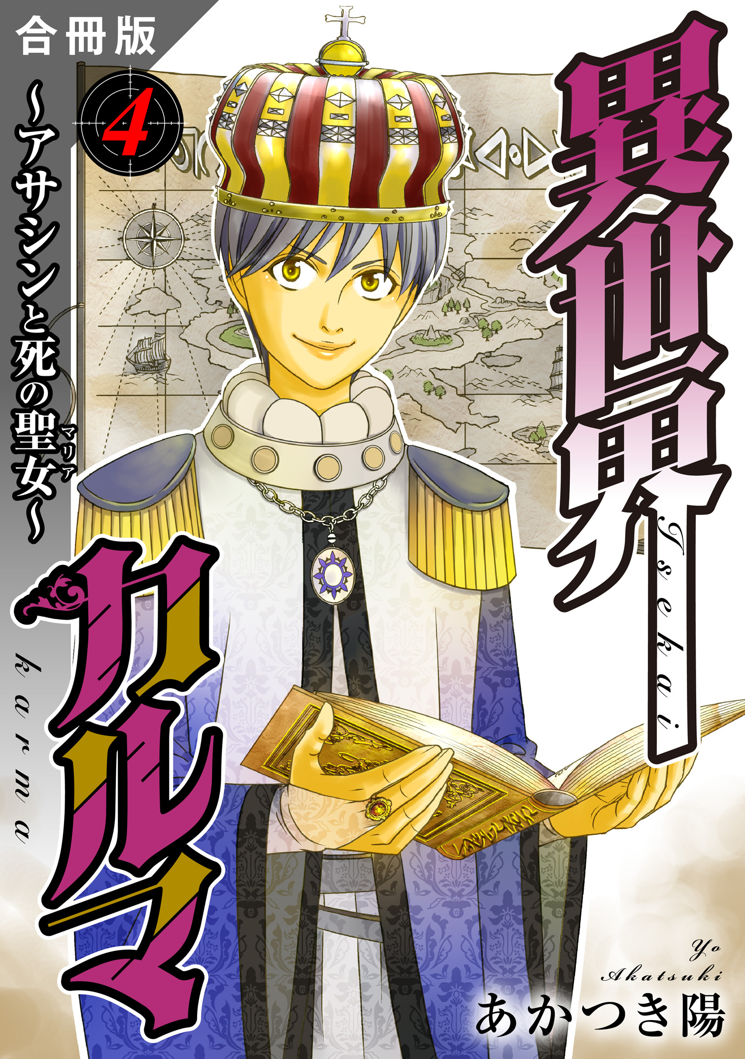 色仕掛け ハニトラ コラ 異世界カルマ 合冊版4 - あかつき陽 - 青年マンガ・無料試し読みなら、電子書籍・コミックストア ブックライブ