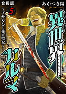 異世界カルマ　合冊版5