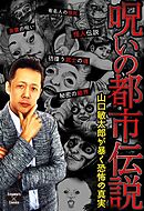 呪いの都市伝説～山口敏太郎が暴く恐怖の真実～