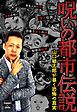 呪いの都市伝説～山口敏太郎が暴く恐怖の真実～