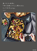 食べた人全員に「作り方教えて！」と聞かれるとっておきrecipe