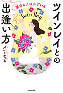 運命の人は必ずいる　ツインレイとの出逢い方