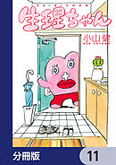 生理ちゃん【分冊版】　11