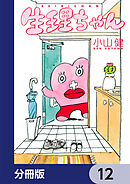 生理ちゃん【分冊版】　12