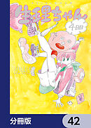生理ちゃん【分冊版】　42