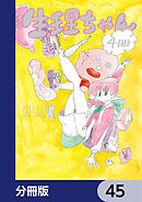 生理ちゃん【分冊版】　45