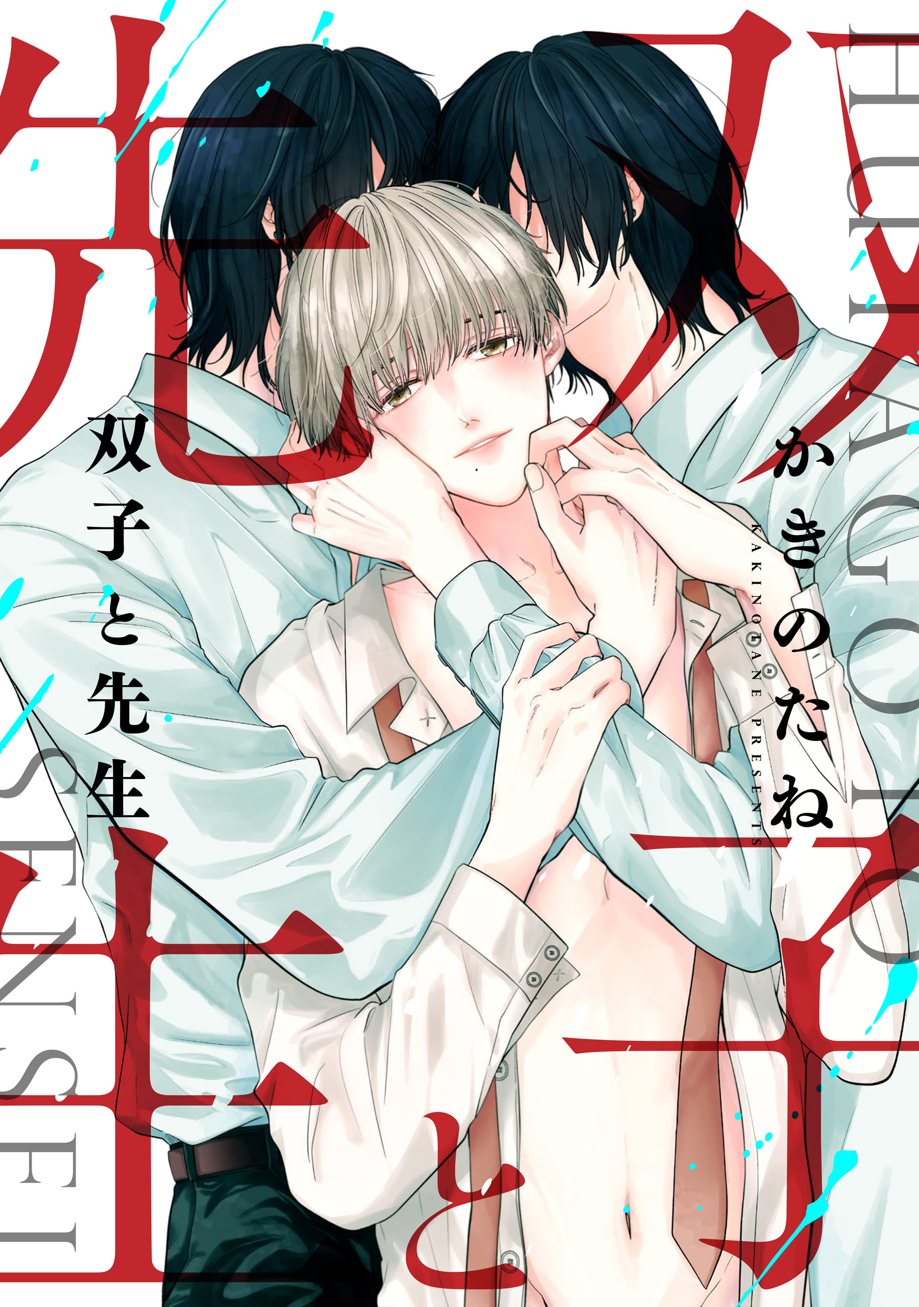 双子と先生 【連載版】: 1 - かきのたね - 漫画・ラノベ（小説）・無料試し読みなら、電子書籍・コミックストア ブックライブ