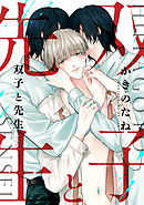 双子と先生　【連載版】: 2