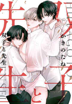 双子と先生　【連載版】: 14