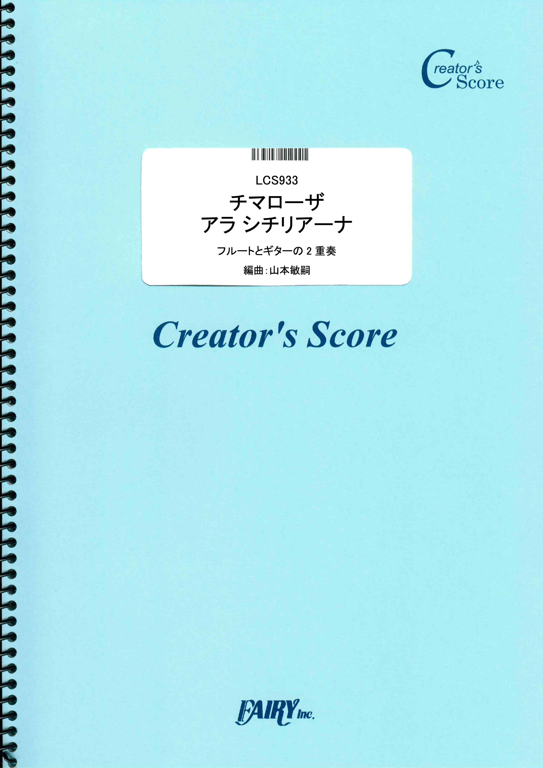 チマローザ　アラ シチリアーナ　フルートとギターの2重奏／チマローザ(Cimarosa) （LCS933）[クリエイターズ スコア] | ブックライブ