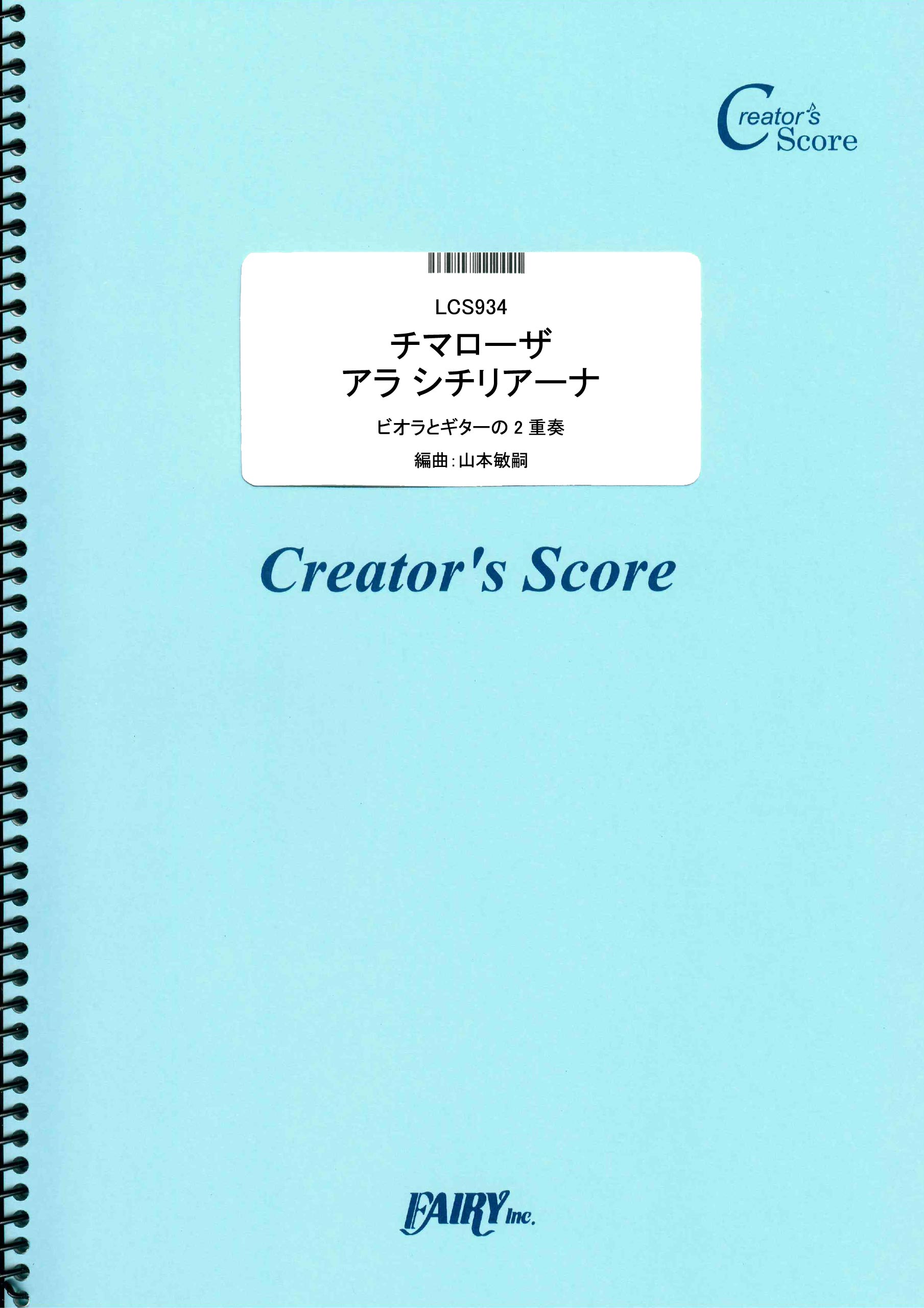 チマローザ アラ シチリアーナ ビオラとギターの2重奏／チマローザ