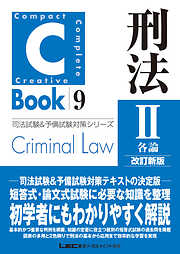 C-Book 刑法II〈各論〉 改訂新版