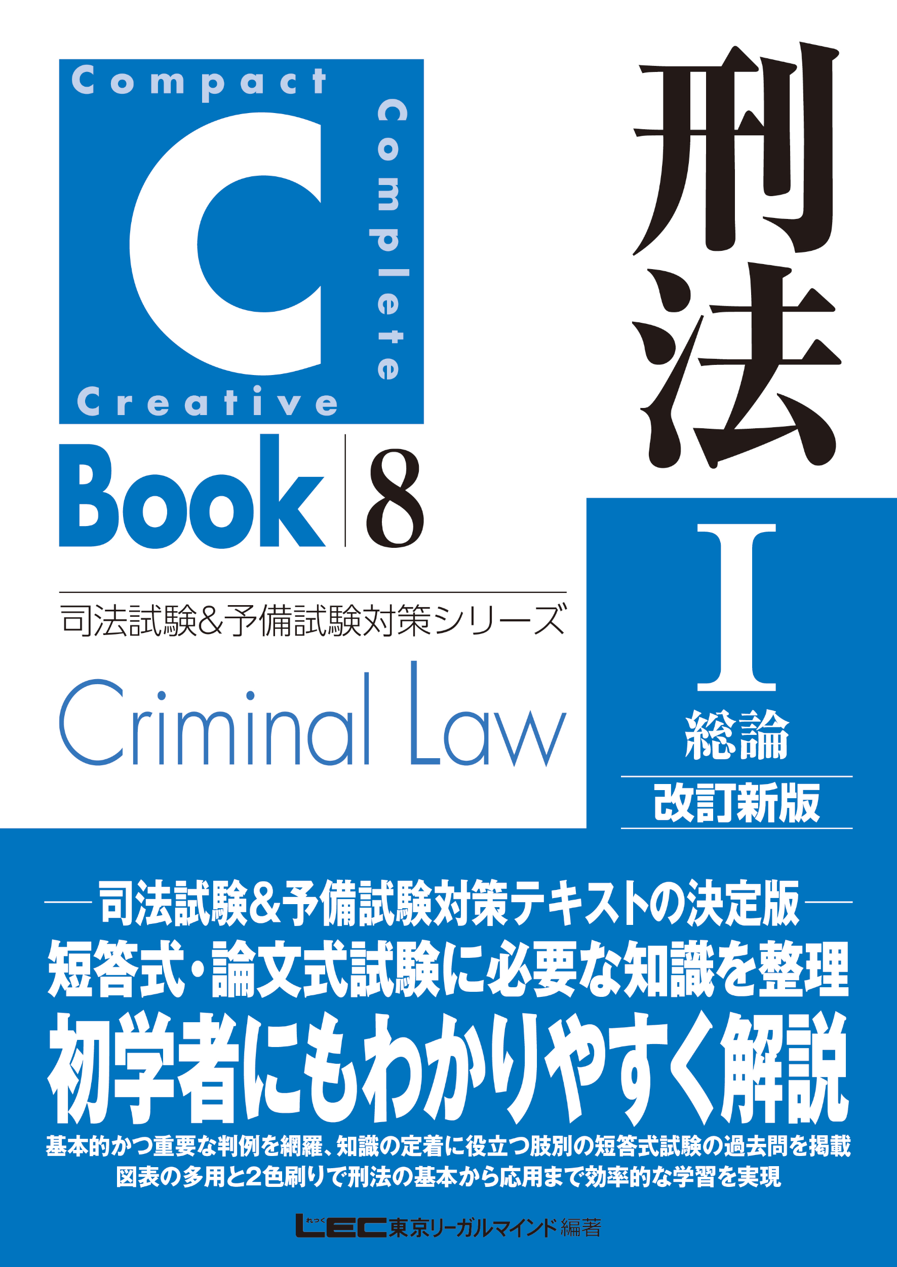 刑法I〈総論〉　漫画・無料試し読みなら、電子書籍ストア　東京リーガルマインド　C-Book　LEC総合研究所　改訂新版　ブックライブ