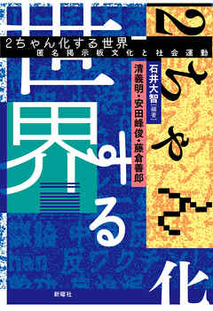 ２ちゃん化する世界　匿名掲示板文化と社会運動