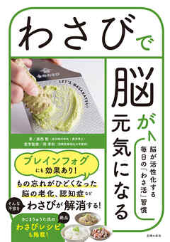 わさびで脳が元気になる