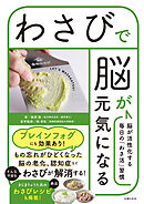 わさびで脳が元気になる