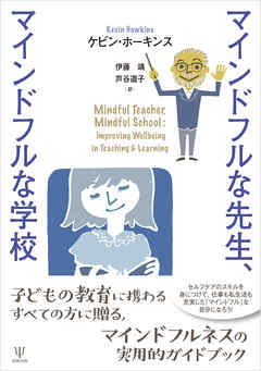 マインドフルな先生，マインドフルな学校