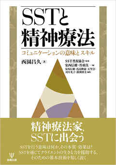 ＳＳＴと精神療法　コミュニケーションの意味とスキル