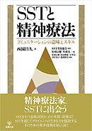 ＳＳＴと精神療法　コミュニケーションの意味とスキル