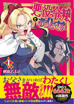 悪役令嬢とお父さま（コミック）【電子版特典付】１