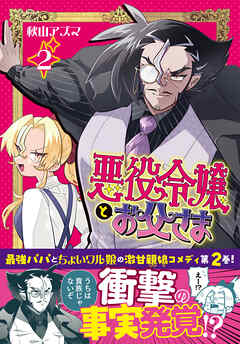 悪役令嬢とお父さま（コミック）