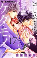 はじめてのケダモノ【マイクロ】 17