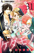 はじめてのケダモノ【マイクロ】 31