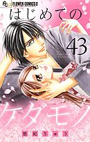 はじめてのケダモノ【マイクロ】 43