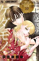 はじめてのケダモノ～ロサンゼルス事件簿～ 【マイクロ】 10