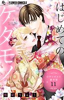 はじめてのケダモノ～ロサンゼルス事件簿～ 【マイクロ】 11