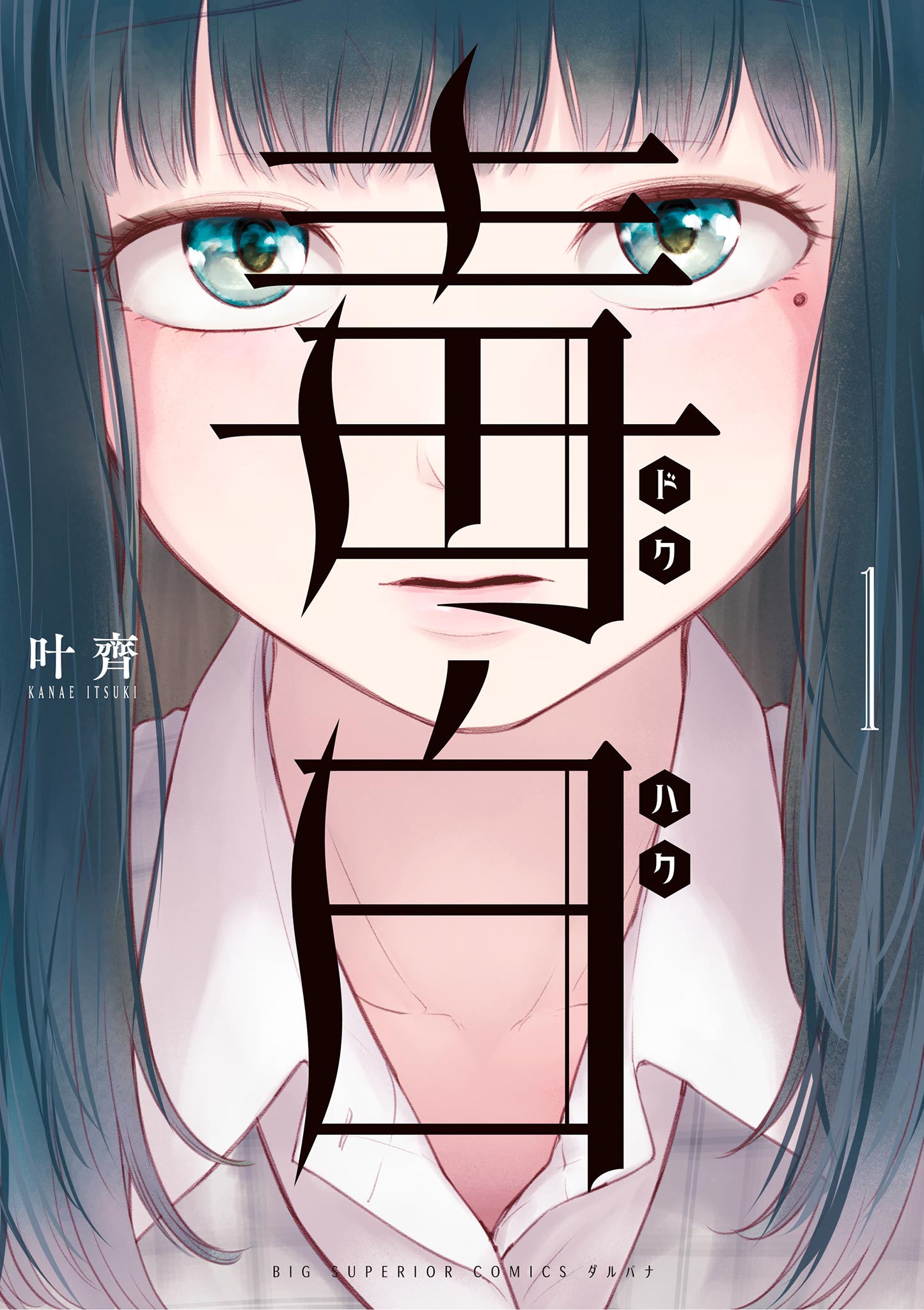 毒白－ドクハク－ 1 - 叶齊 - 青年マンガ・無料試し読みなら、電子書籍・コミックストア ブックライブ